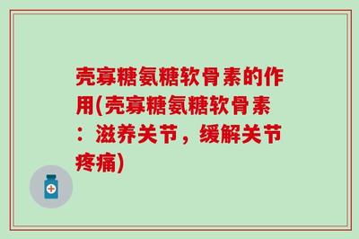殼寡糖氨糖軟骨素的作用與合成技術研發